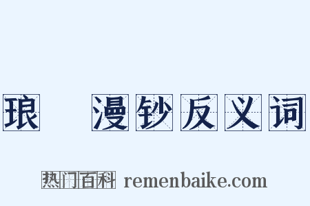 琅玡漫钞反义词是什么意思的图片